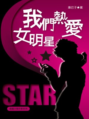cover image of 我們熱愛女明星